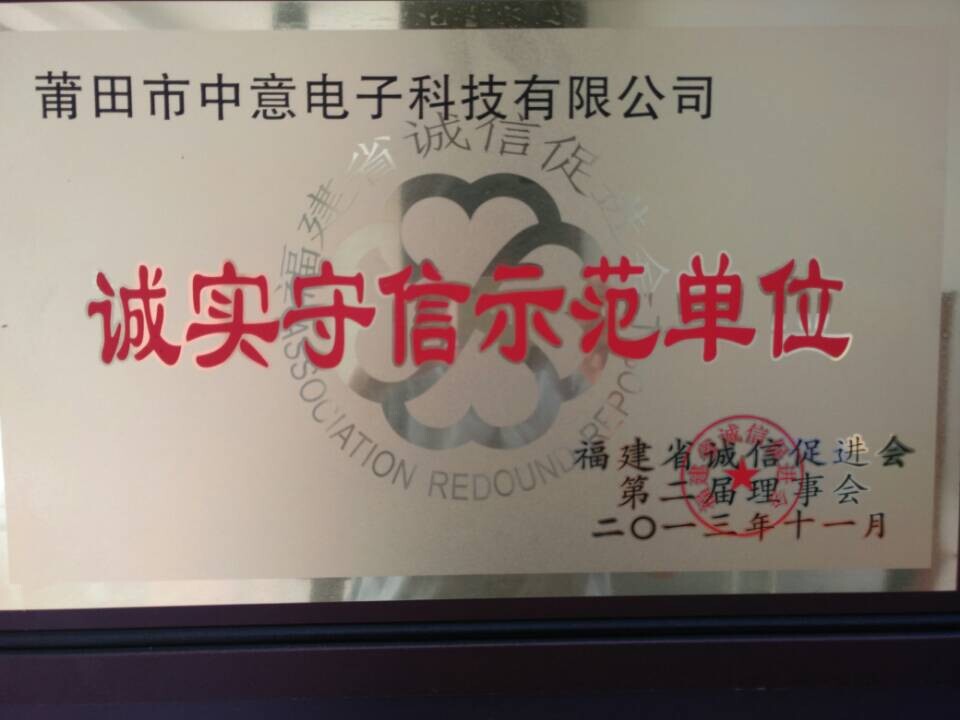 诚实守信示范单位